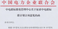 中國電力企業(yè)聯合會征求多項儲能<font color=