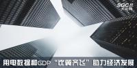 行業(yè)觀察 | 用電數(shù)據(jù)和GDP“比翼齊飛”助力經(jīng)濟(jì)發(fā)展