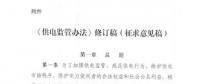 浙江能監(jiān)局發(fā)布《供電監(jiān)管辦法》修訂稿意見(jiàn)稿