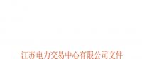 2018年江蘇電力市場準(zhǔn)入用戶名單（第八次更新）