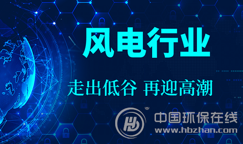 將走出裝機量下滑低谷 我國風電行業(yè)有望逆襲
