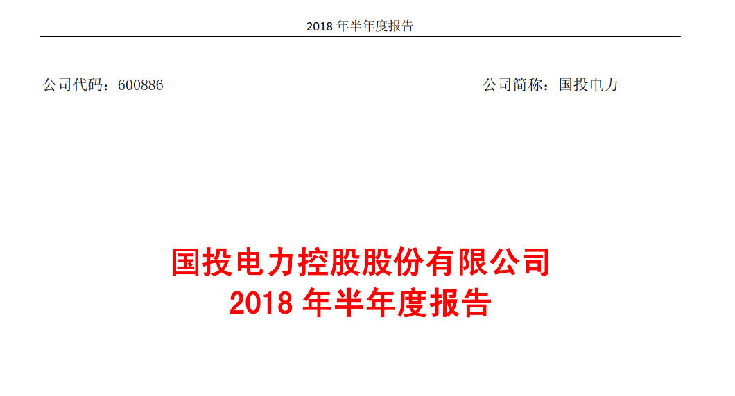國投電力發(fā)布2018年半年報(bào)：風(fēng)電設(shè)備利用小時(shí)數(shù)達(dá)1143小時(shí)
