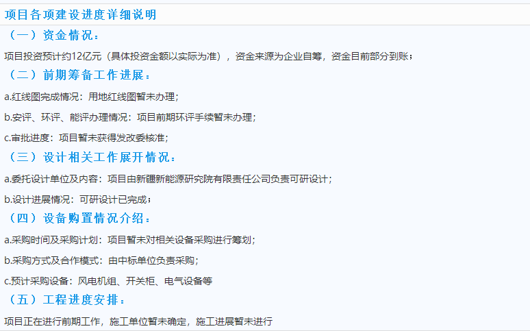 3個風(fēng)電優(yōu)質(zhì)項目建設(shè)情況一覽