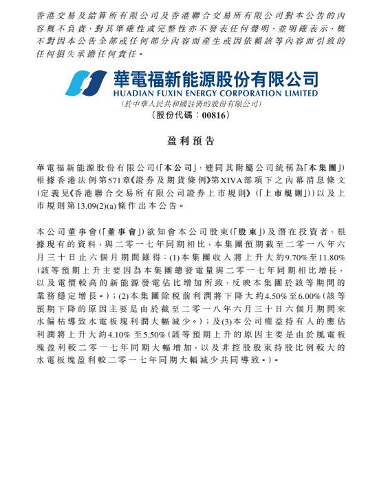 華電福新上半年收入上升9.7-11.8% 風(fēng)電版塊盈利大幅增加！