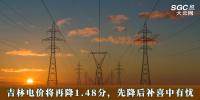 電價(jià)政策 | 吉林電價(jià)將再降1.48分，先降后補(bǔ)喜中有憂