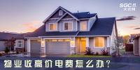 物業(yè)收高價(jià)電費(fèi)怎么辦？