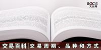 【交易百科】交易周期、品種和方式