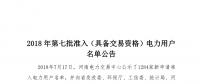 公示1284家獲準(zhǔn)438家！河南2018年第七批電力用戶名單