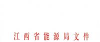 江西2018年跨省跨區(qū)電力直接交易試點(diǎn)方案發(fā)布：規(guī)則9億千瓦時(shí)！