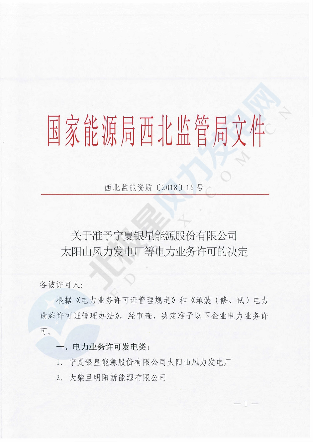 寧夏銀星能源太陽山風(fēng)電發(fā)電廠獲國家能源局西北監(jiān)管局發(fā)電許可