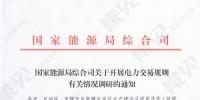 國(guó)家能源局調(diào)研各省電力交易規(guī)則有關(guān)情況 著力解決電力市場(chǎng)化交易中存在的困難和問(wèn)題