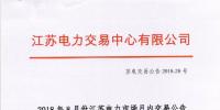 2018年8月份江蘇電力市場月內(nèi)交易公告
