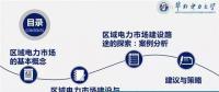 售電商學(xué)院|區(qū)域電力市場(chǎng)的發(fā)展與分析