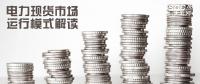 電力體制改革|電力現(xiàn)貨市場運行模式解讀