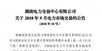 湖南2018年9月電力市場(chǎng)交易于22日展開：省外入湘電量為11.5億千瓦時(shí)