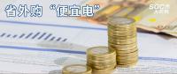 熱點(diǎn)分析 | 省外購(gòu)“便宜電”----江西售電小伙伴們有福了！
