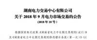 湖南2018年9月電力市場(chǎng)交易于22日展開：省外入湘電量為11.5億千瓦時(shí)