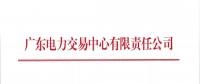 通知 | 廣東關(guān)于開展2018年9月份發(fā)電合同電量轉(zhuǎn)讓交易的通知