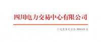 四川電網(wǎng)2018年9月偏差電量調(diào)整交易：申報時間8月23日