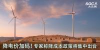 降電價(jià)加碼！專家稱降成本政策將集中出臺(tái)