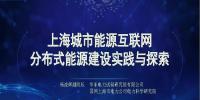 上海城市能源互聯(lián)網(wǎng)分布式能源建設實踐與探索