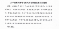 為搶“630”，七家光伏電站偽造報(bào)告