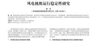 風電機組運行穩(wěn)定性研究