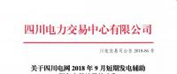 公告 | 關于四川電網2018年9月短期發(fā)電輔助服務交易結果的公告