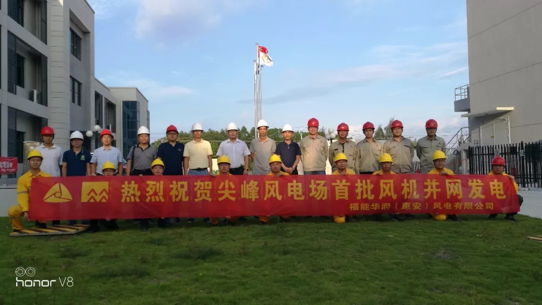 惠安尖峰風(fēng)電項目首批風(fēng)機(jī)并網(wǎng)發(fā)電