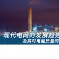 現(xiàn)代電網的發(fā)展趨勢及其對電能質量的影響