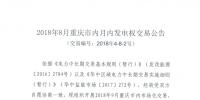 重慶2018年8月市內(nèi)月內(nèi)發(fā)電權(quán)交易：8月28日展開(kāi)