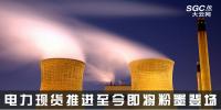 熱點(diǎn)分析 | 電力現(xiàn)貨推進(jìn)至今，即將粉墨登場(chǎng)