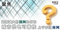 聚焦｜超級(jí)強(qiáng)大的國(guó)網(wǎng)為何在<font color=