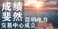 行業(yè)分析 | 昆明電力交易中心成立兩周年，成績斐然！