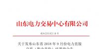 山東2018年9月份電力直接交易(集中競價)結果:出清價391.5元/兆瓦時