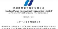 半年報(bào)｜華電國際：上半年經(jīng)營收入 415.37 億元 利潤總額9.86億元