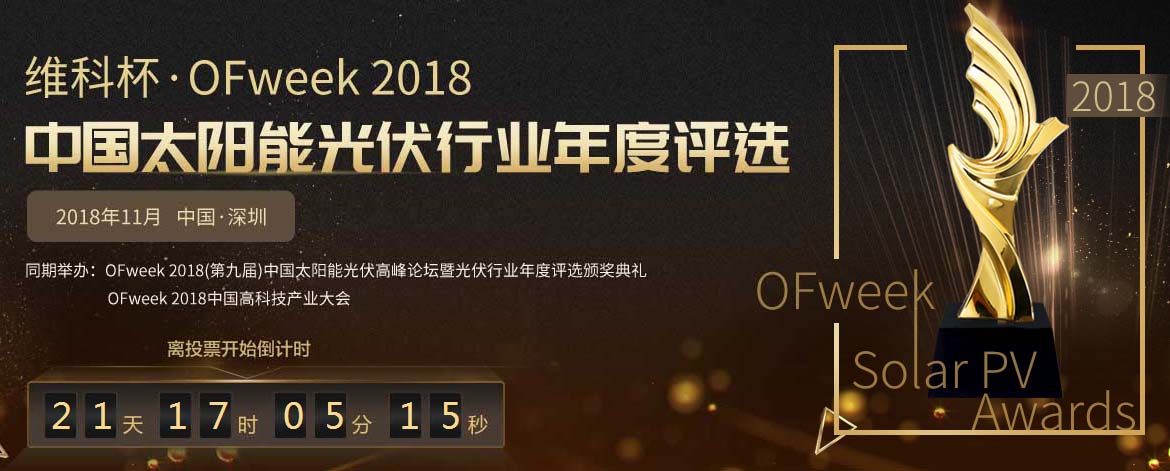 平價(jià)上網(wǎng)提前來(lái)臨 光伏十大獎(jiǎng)項(xiàng)等你來(lái)拿