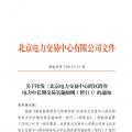 北京電力交易中心跨區(qū)跨省電力中長期交易實施細(xì)則(暫行)：允許售電公司代理用戶參加市場交易