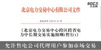 北京電力交易中心跨區(qū)跨省電力中長(zhǎng)期交易實(shí)施細(xì)則(暫行)：允許售電公司代理用戶參加市場(chǎng)交易