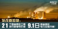 發(fā)改委加急：21個跨省跨區(qū)工程執(zhí)行新輸電價格 跨省跨區(qū)電力交易9月1日開閘！