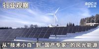 行業(yè)觀察 | 從“技術小白”到“國產專家”的風光能源
