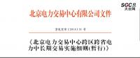 北京電力交易中心跨區(qū)跨省電力中長(zhǎng)期交易實(shí)施細(xì)則(暫行)：允許售電公司代理用戶參加市場(chǎng)交易