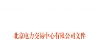北京電力交易中心跨區(qū)跨省電力中長期交易實施細(xì)則(暫行)：允許售電公司代理用戶參加市場交易