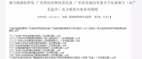 全文｜廣東電力市場(chǎng)管理實(shí)施細(xì)則（準(zhǔn)入退出部分）、（信用管理部分）