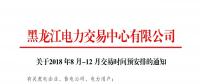 黑龍江2018年8月-12月交易時間安排