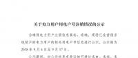 河南公示已在營銷系統銷戶電力用戶用電戶號信息
