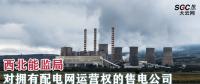 西北能監(jiān)局對擁有配電網運營權的售電公司持有電力業(yè)務許可證情況開展調查