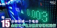 每15分鐘形成一個電價 全國首個電力現(xiàn)貨市場試運(yùn)行