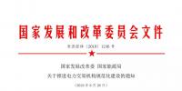 國(guó)家發(fā)改委 國(guó)家能源局關(guān)于推進(jìn)電力交易機(jī)構(gòu)規(guī)范化建設(shè)的通知