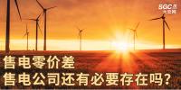 售電零價差，售電公司還有必要存在嗎？